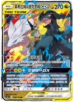 Reshiram & Zekrom GX