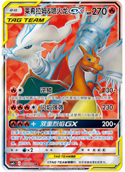 Reshiram & Charizard GX