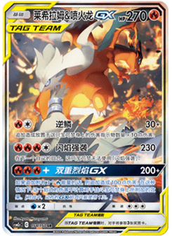 Reshiram & Charizard GX