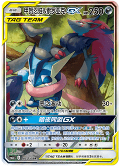 Greninja & Zoroark GX