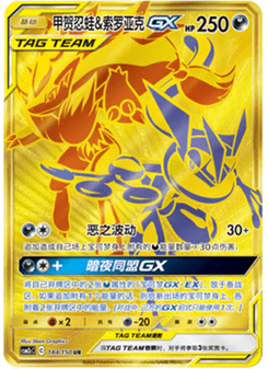 Greninja & Zoroark GX