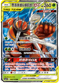 Pheromosa & Buzzwole GX