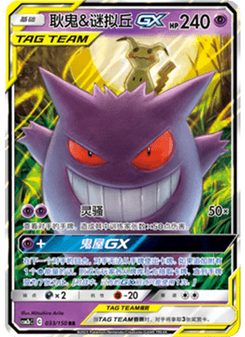 Gengar & Mimikyu GX