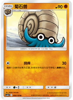 Omanyte
