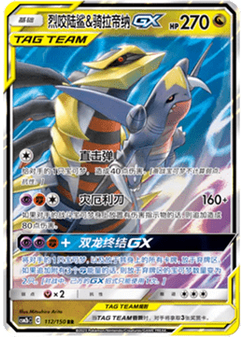 Garchomp & Giratina GX