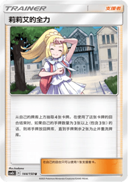 Lillie’s Full Force