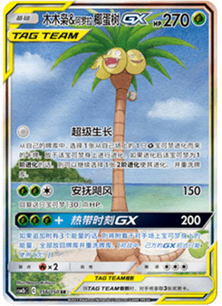 Rowlet & Alolan Exeggutor GX