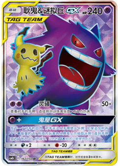 Gengar & Mimikyu GX