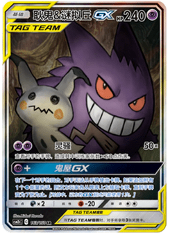 Gengar & Mimikyu GX