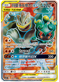 Marshadow & Machamp GX