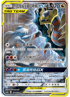 Garchomp & Giratina GX