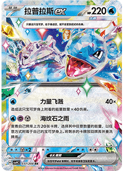 Lapras ex