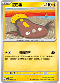 Stunfisk
