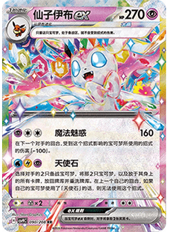 Sylveon ex