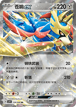 Zacian ex