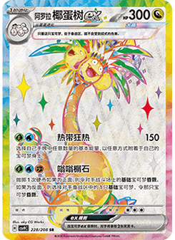 Alolan Exeggutor ex