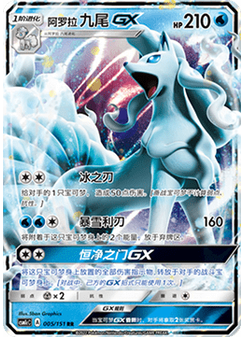 Alolan Ninetales GX