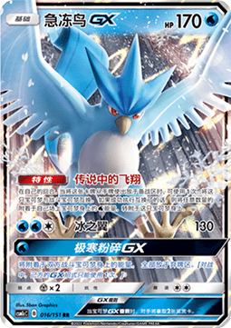 Articuno GX
