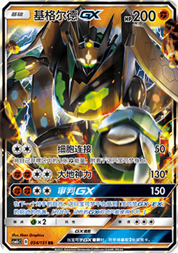 Zygarde GX