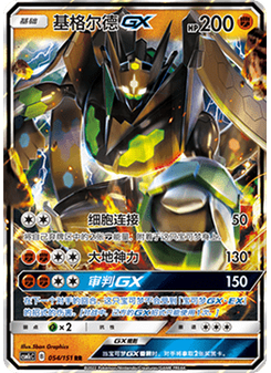 Zygarde GX