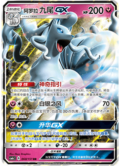 Alolan Ninetales GX