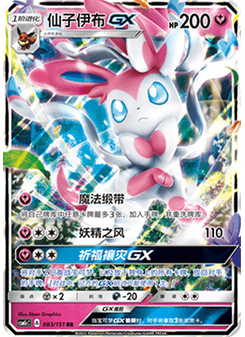 Sylveon GX