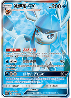 Glaceon GX