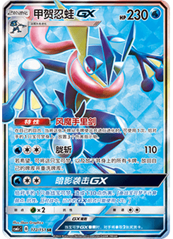 Greninja GX