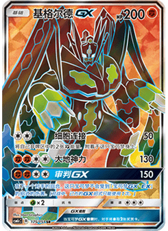 Zygarde GX