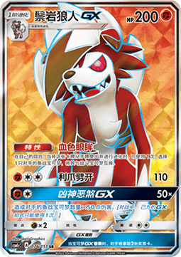 Lycanroc GX