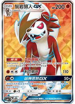 Lycanroc GX
