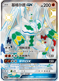 Zygarde GX