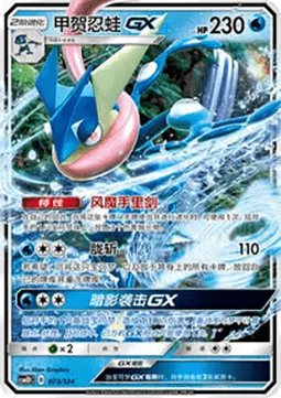 Greninja GX