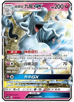 Alolan Ninetales GX
