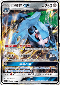 Metagross GX