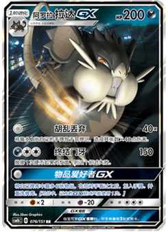 Alolan Raticate GX