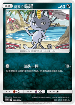 Alolan Meowth
