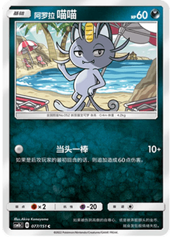 Alolan Meowth