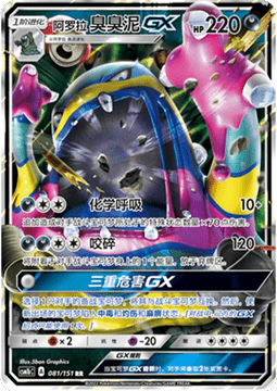 Alolan Muk GX