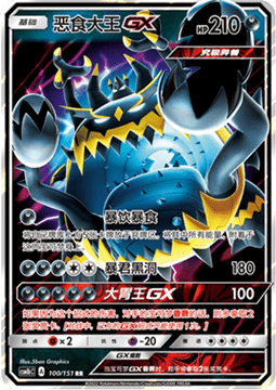 Guzzlord GX