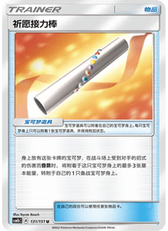 Wishful Baton