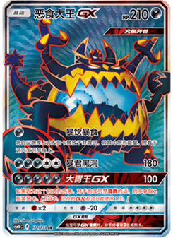 Guzzlord GX