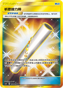 Wishful Baton