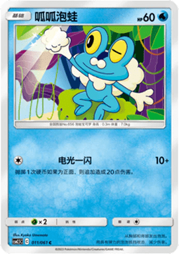 Froakie