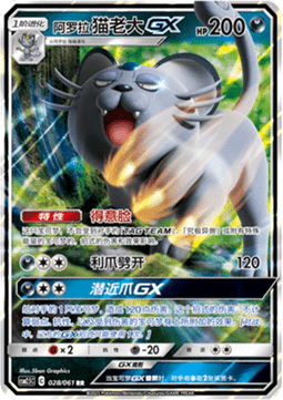 Alolan Persian GX
