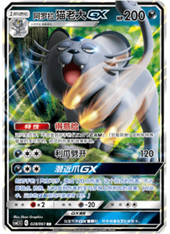 Alolan Persian GX