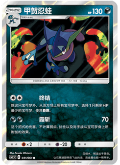 Greninja