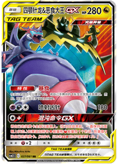 Naganadel & Guzzlord GX
