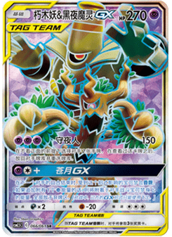 Trevenant & Dusknoir GX