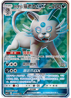 Alolan Persian GX